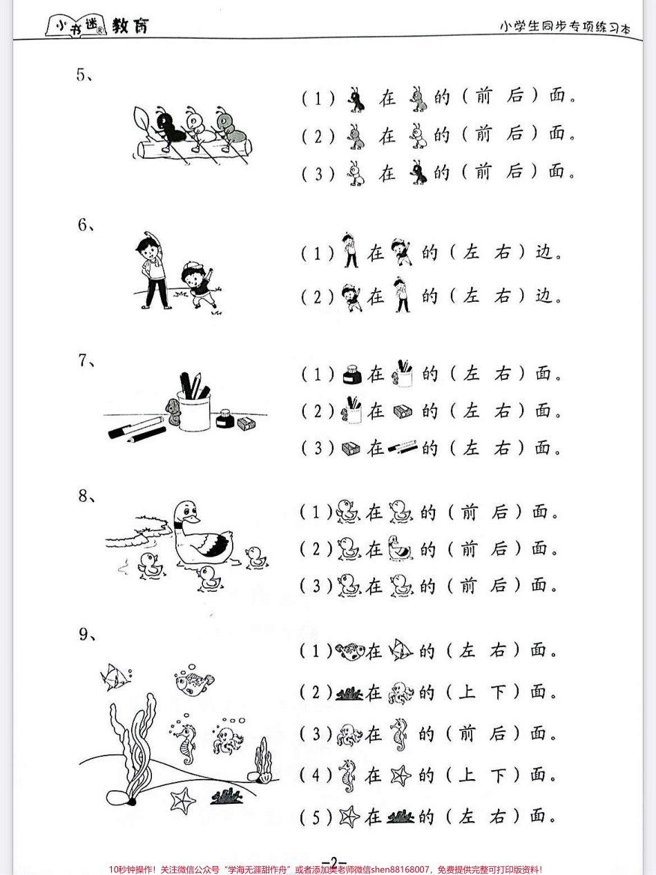 一年级数学上册期中考试位置专项训练一年级数学上册期中考试位置专项训练小学生同步专项练习位置专项训练#学霸秘籍 #期中考试 #数学上册 #一年级位置与顺序练习.pdf_第2页