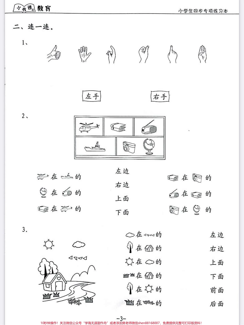 一年级数学上册期中考试位置专项训练一年级数学上册期中考试位置专项训练小学生同步专项练习位置专项训练#学霸秘籍 #期中考试 #数学上册 #一年级位置与顺序练习.pdf_第3页