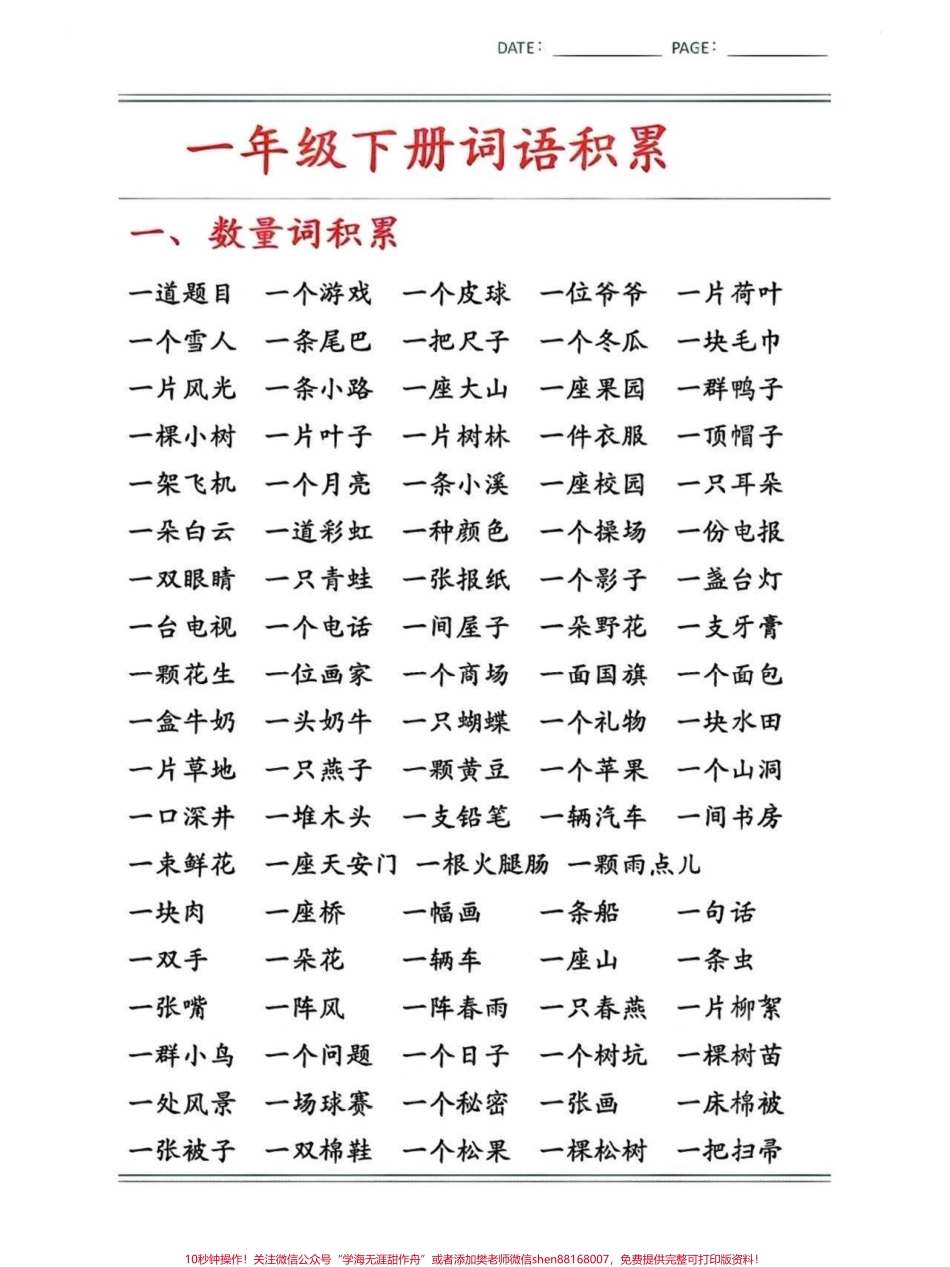 一年级词语积累语文重在积累 #关注我持续更新小学知识 #小学语文知识点 #日积月累学语文 #一年级重点知识归纳 #词语积累 @抖音小助手 @抖音热点 @抖音来客官方助推官.pdf_第1页