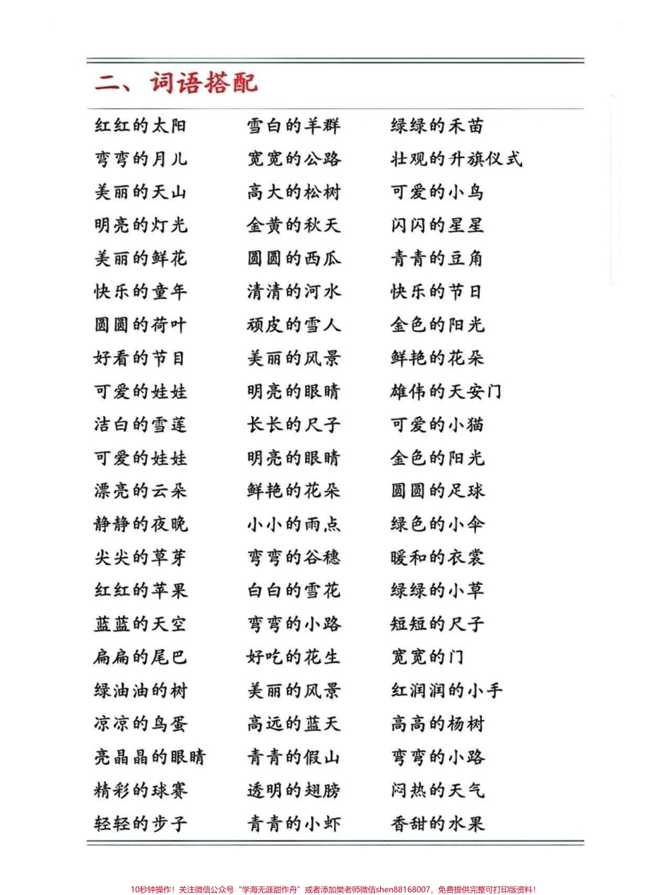 一年级词语积累语文重在积累 #关注我持续更新小学知识 #小学语文知识点 #日积月累学语文 #一年级重点知识归纳 #词语积累 @抖音小助手 @抖音热点 @抖音来客官方助推官.pdf_第2页