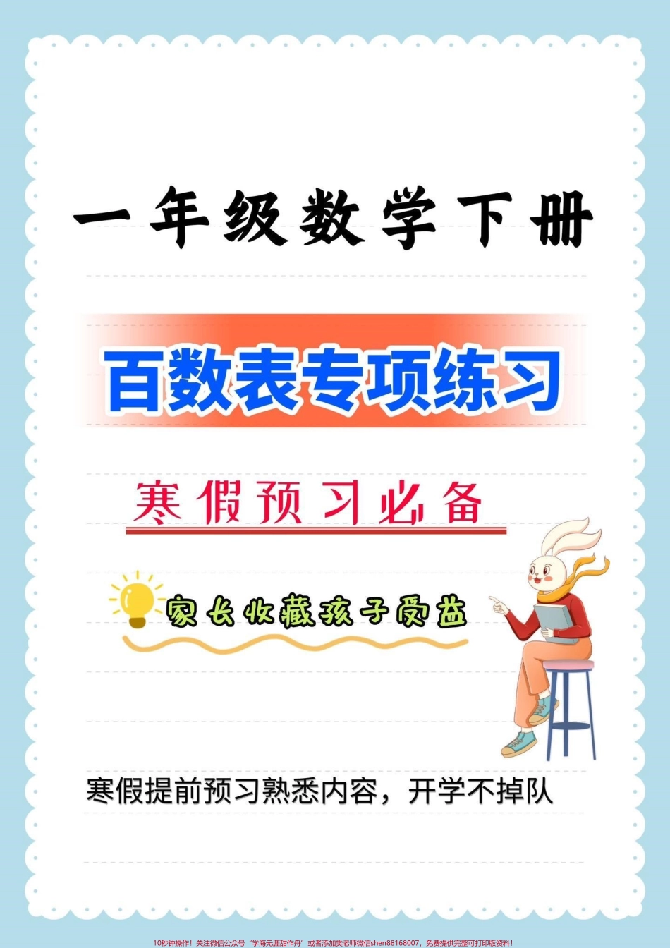 一年级数学下册百数表专项练习一年级数学下册百数表专项练习含答案寒假提前预习家长保存#百数表#一年级#一年级数学 #家长收藏孩子受益 #抖音教育.pdf_第1页