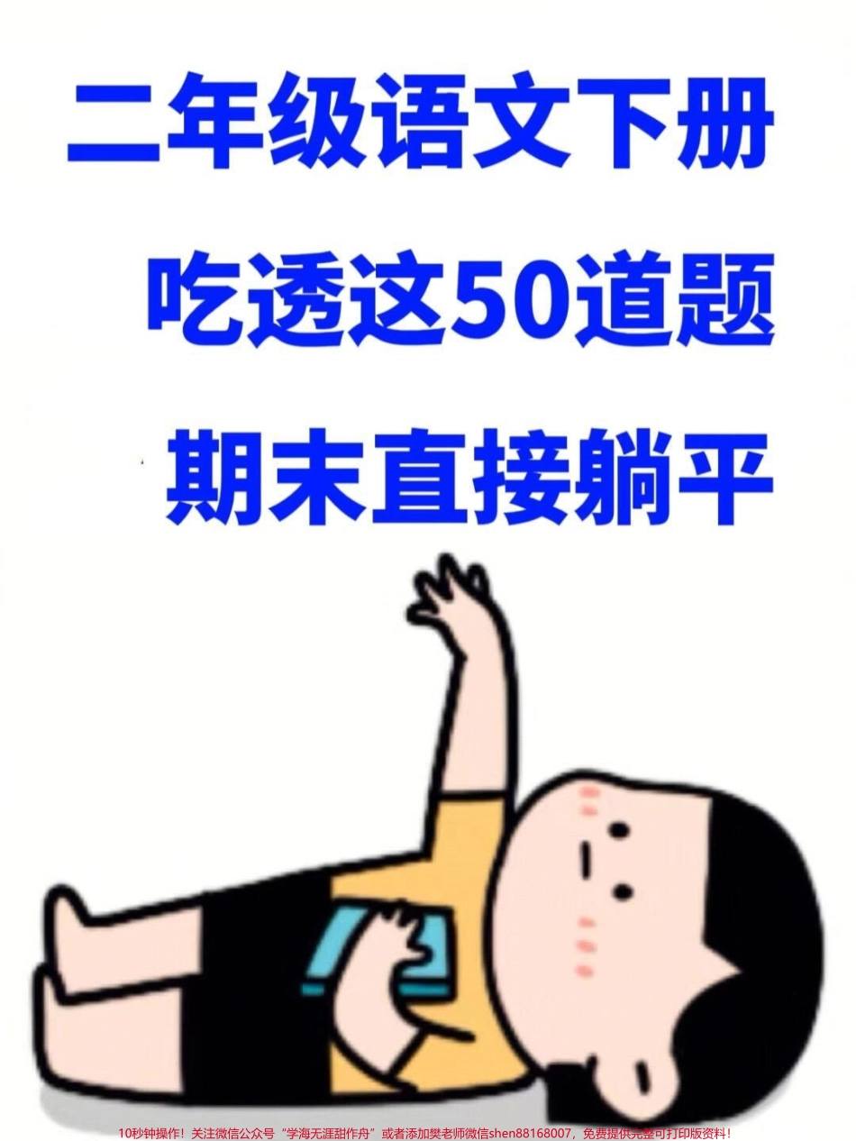 班主任为二年级下学期语文期末考试准备了重重点考点的复习资料家长可以为孩子打印一份以便复习#二年级语文下册 #二年级语文期末复习 #二年级语文期末专项练习.pdf_第1页