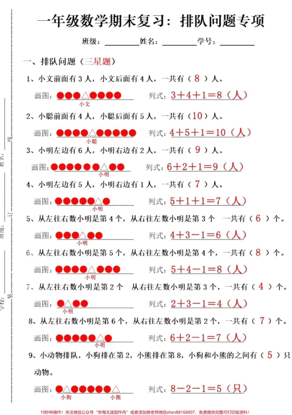 一年级排队题#一年级数学#期末考试#必考考点 #学习资料分享 #一年级排队问题 @抖音小助手 @抖音创作者中心 @抖音热点宝.pdf_第1页