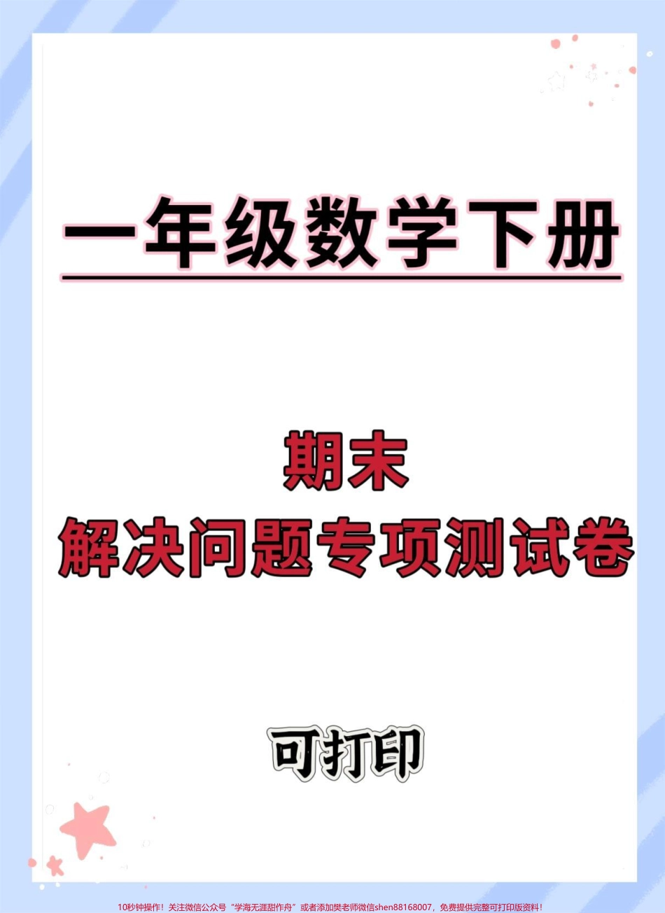 一年级数学下册期末解决问题专项测试卷#一年级数学解决问题 #一年级数学下册 #期末试卷 #期末复习 #期末测试卷.pdf_第1页