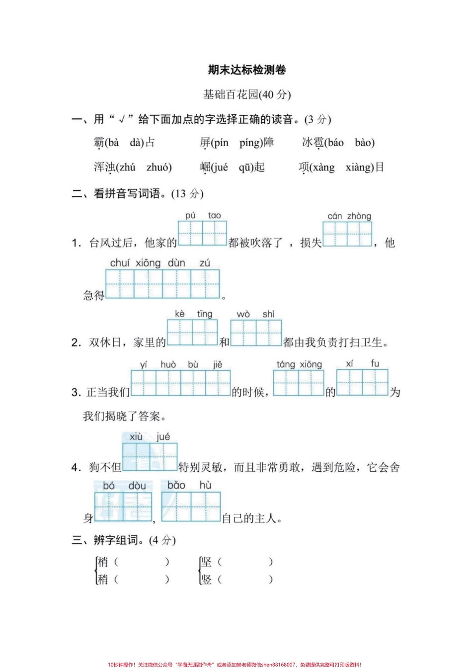 测一测！小学四年级语文上册期末考试达标卷四年级语文期末考试达标卷测一测知道自己哪里有不足有完整电子版附答案#四年级语文 #小学语文 #四年级语文期末卷 #期末测试卷 #备考期末 - 副本.pdf_第1页