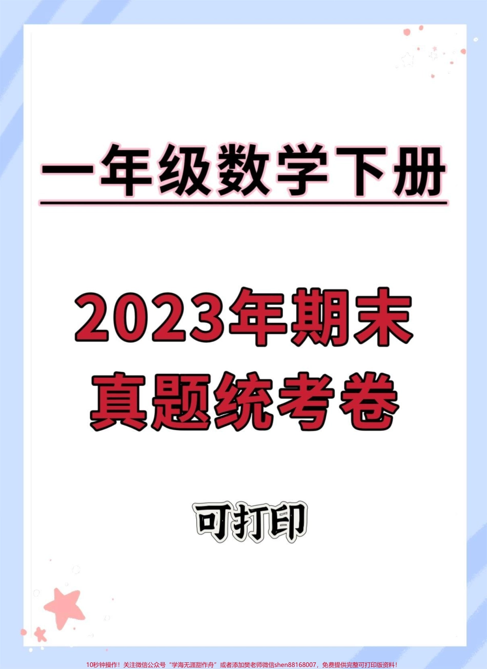 一年级数学下册期末真题统考测试卷#期末复习 #期末综合检测卷#期末测试卷 #期末试卷 #一年级数学期末卷.pdf_第1页
