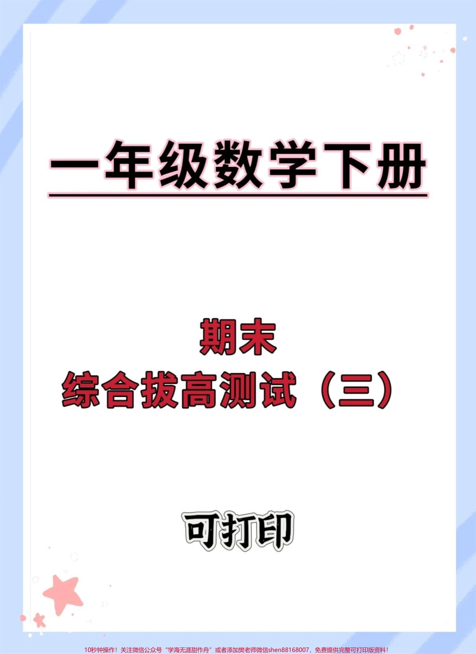 一年级数学下册期末综合测试卷#期末复习 #一年级数学下册 #学习资料分享 #知识点总结 #学霸秘籍.pdf_第1页