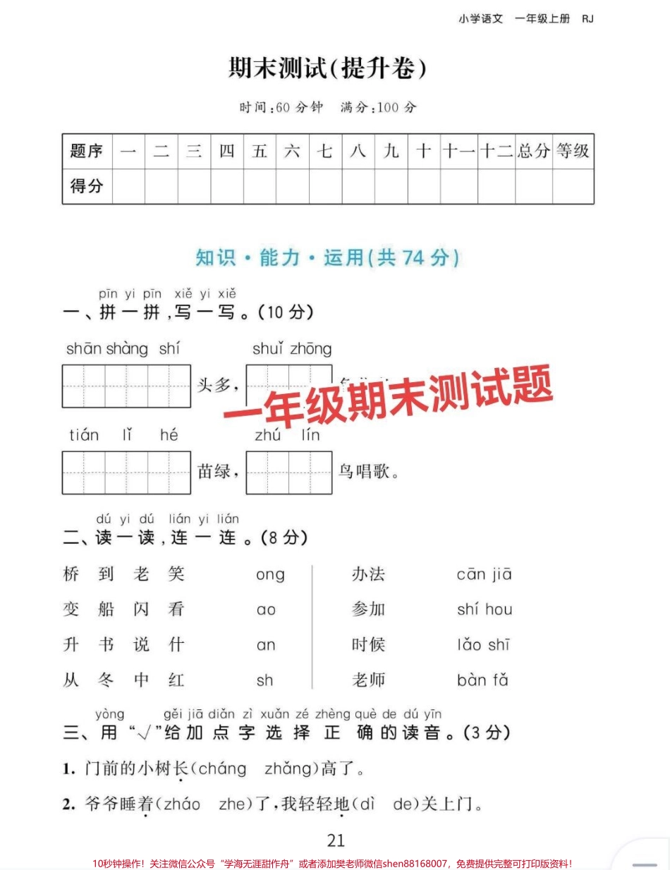 一年级期末语文测试提升卷老师说一年级进行素养展示这套期末测试卷家长在家给娃自行检测一下吧！#一年级语文期末检测卷 #语文测试卷 #期末语文测试卷 #期末测试卷.pdf_第1页