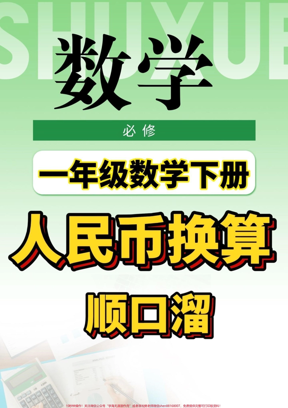 一年级数学下册人民币换算一年级数学下册人民币换算顺口溜#一年级#一年级数学下册#家长收藏孩子受益 #人民币换算 #抖音教育.pdf_第1页