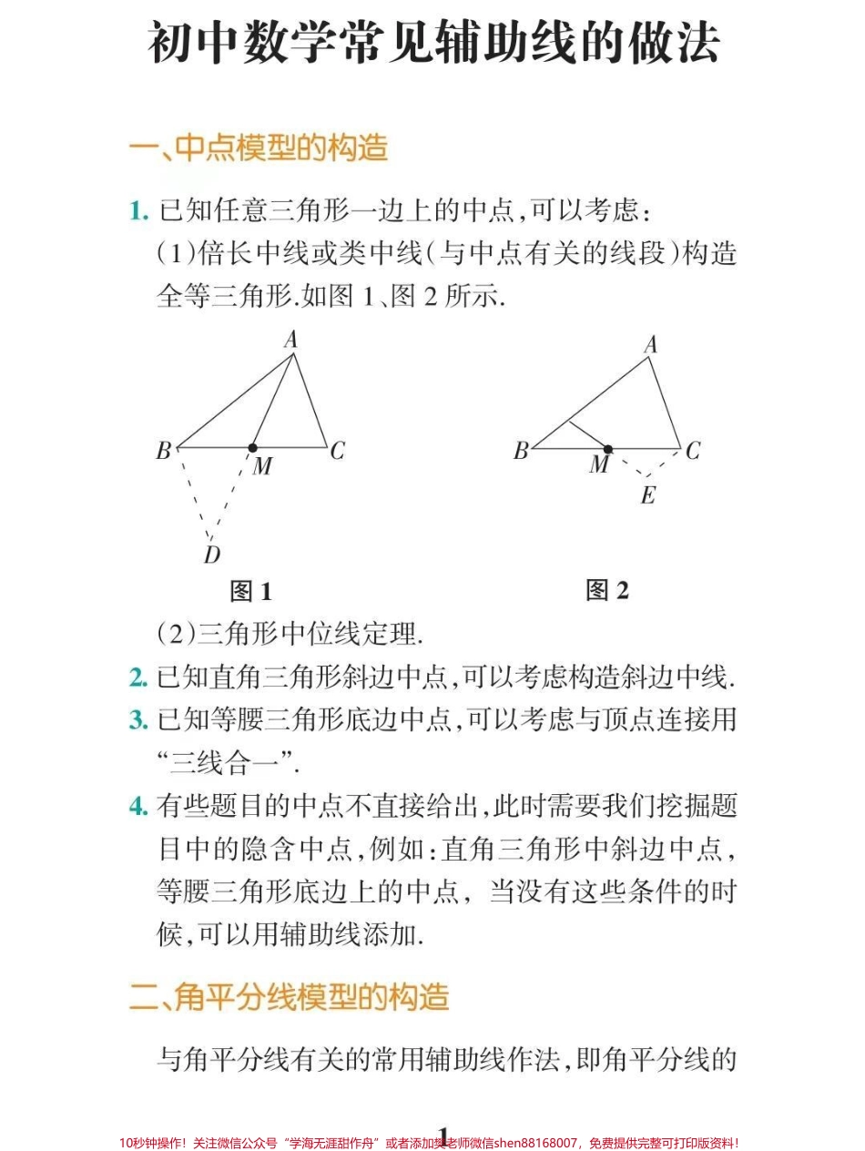 初中数学辅助线添加技巧！这些方法学会了辅助线这块你就不用愁了#初中数学 #干货分享 #每天学习一点点.pdf_第1页