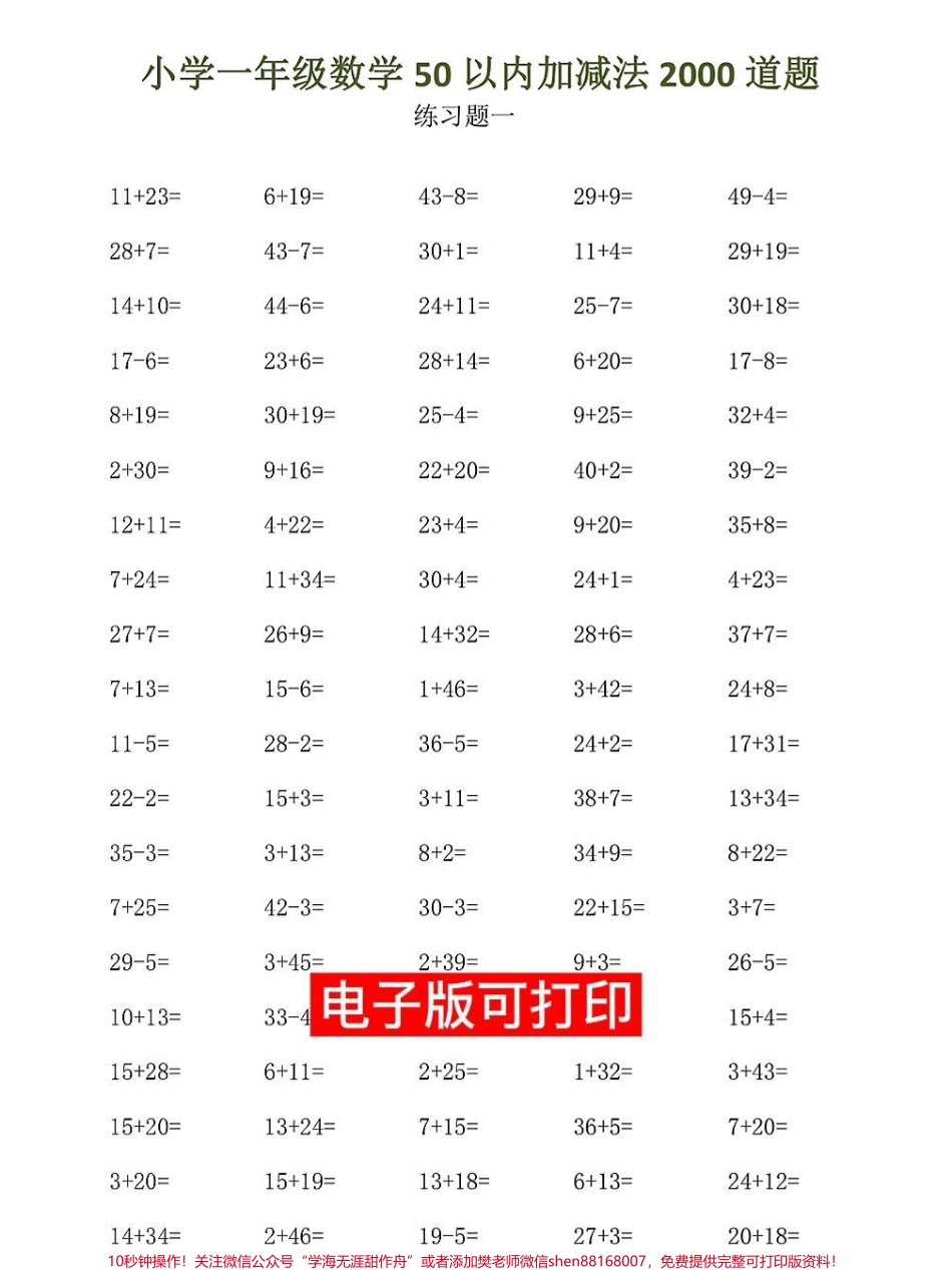 一年级数学下册心算口算题卡50以内加减法一年级数学下册心算口算题卡50以内加减法练习每天50道题快给孩子打印出来练一练#寒假作业 #一年级数学 #必刷题 #应用题 #一年级数学题.pdf_第1页