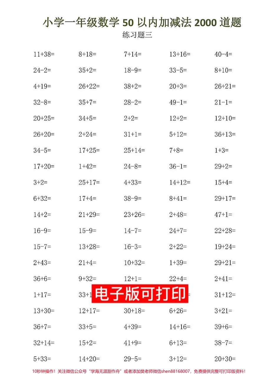 一年级数学下册心算口算题卡50以内加减法一年级数学下册心算口算题卡50以内加减法练习每天50道题快给孩子打印出来练一练#寒假作业 #一年级数学 #必刷题 #应用题 #一年级数学题.pdf_第2页