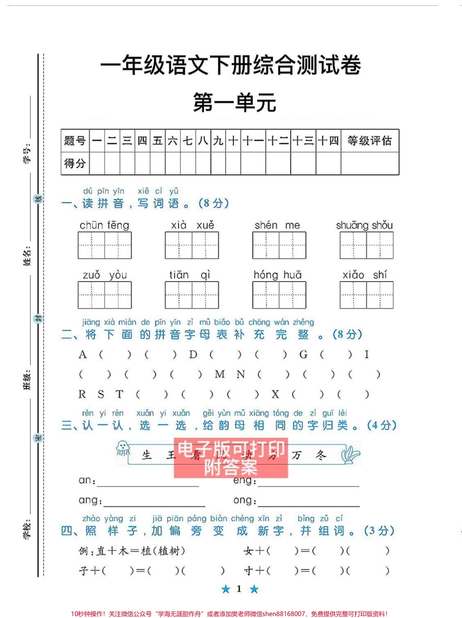第一单元检测卷一年级语文下册单元测试#一年级语文下册 #一年级数学题 #知识点总结 #第一单元测试卷 #小学语文知识点.pdf_第1页