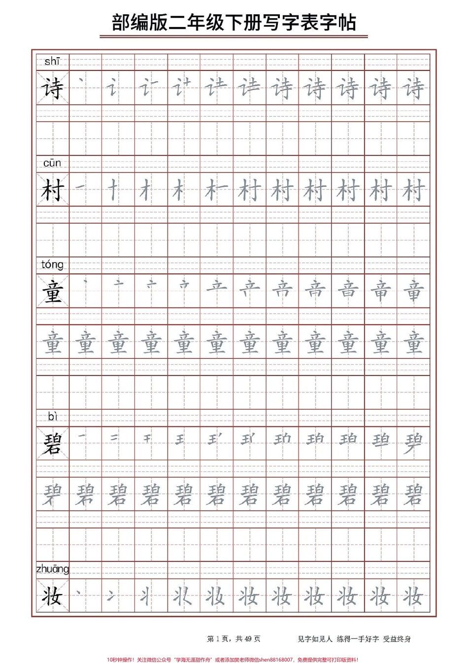 二（下）生字字帖表#醒图 二年级下册生字字帖表寒假给孩子打印出来提前预习写一下练一练下学期学习不吃力#知识点总结 #字帖 #期末复习 #图文伙伴计划.pdf_第1页