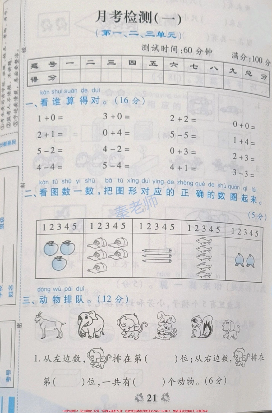 一年级上册数学第一次月考#一年级上册数学#第一次月考#必考考点 #学习资料 #知识推荐官 @抖音小助手 @抖音热点宝 @抖音创作者中心.pdf_第1页