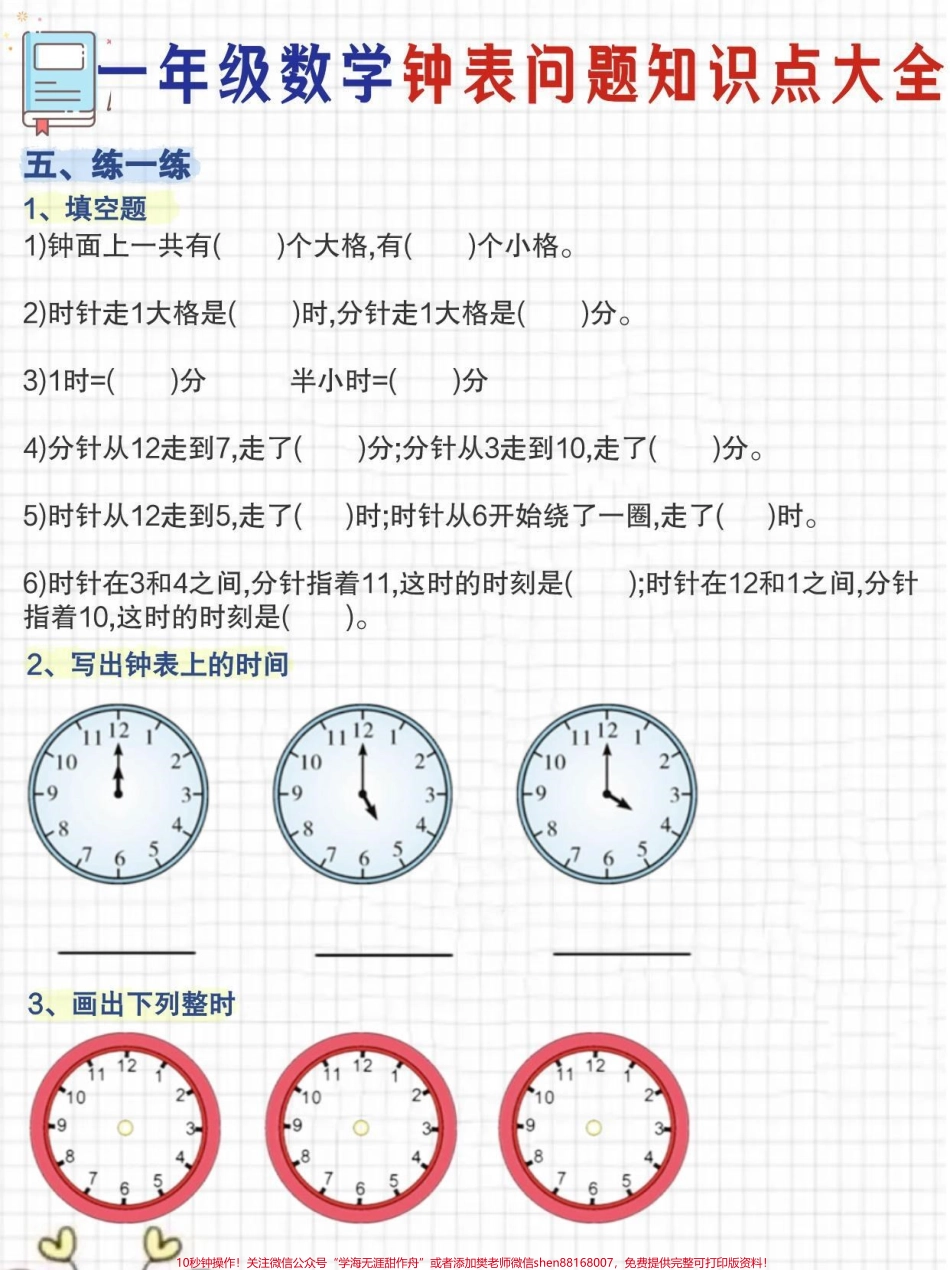 一年级数学钟表问题知识点大全一年级钟表问题知识点汇总老师说搞定这三张纸钟表就搞定了#一年级 #认识钟表教学 #数学 #时间管理 #一年级数学下册.pdf_第3页