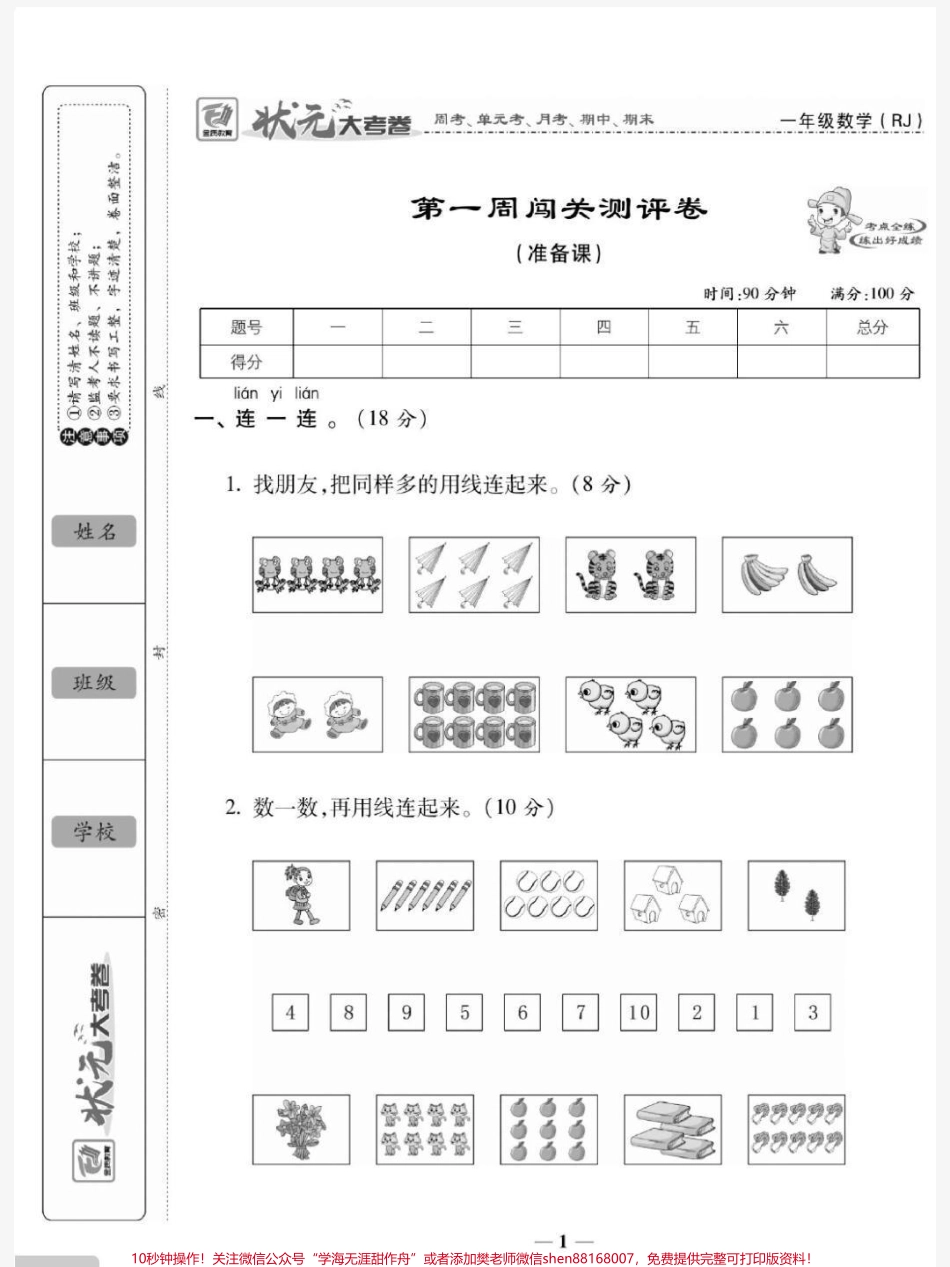 一年级上册数学第一单元测试#一年级数学#必考考点#知识推荐官 #开学 #易错题@抖音小助手 @抖音热点宝 @抖音创作者中心.pdf_第1页
