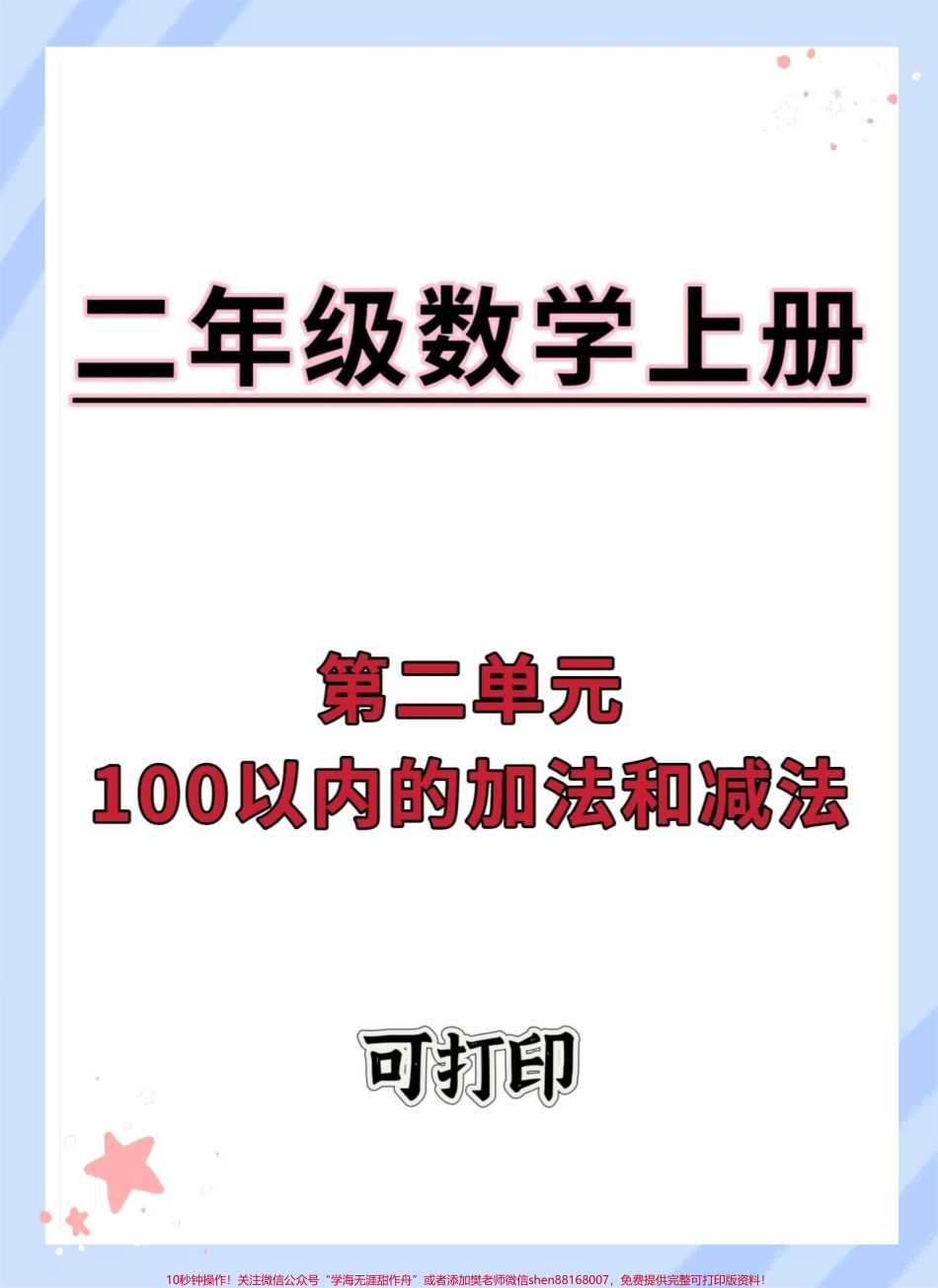 二年级上册第二单元100以内的加法和减法#数学 #二年级数学 #二年级上册数学 #二年级 #数学思维.pdf_第1页