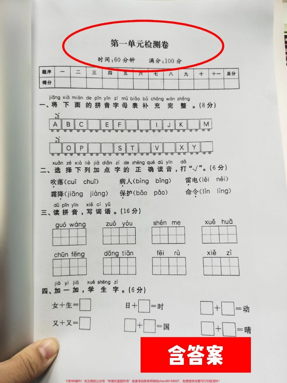 一年级下册第一单元测试卷来啦！第一单元测试卷来啦！打印出来自测一下！#单元测试卷 #一年级下册 #每天学习一点点 #一年级语文 #第一单元测试卷.pdf_第1页