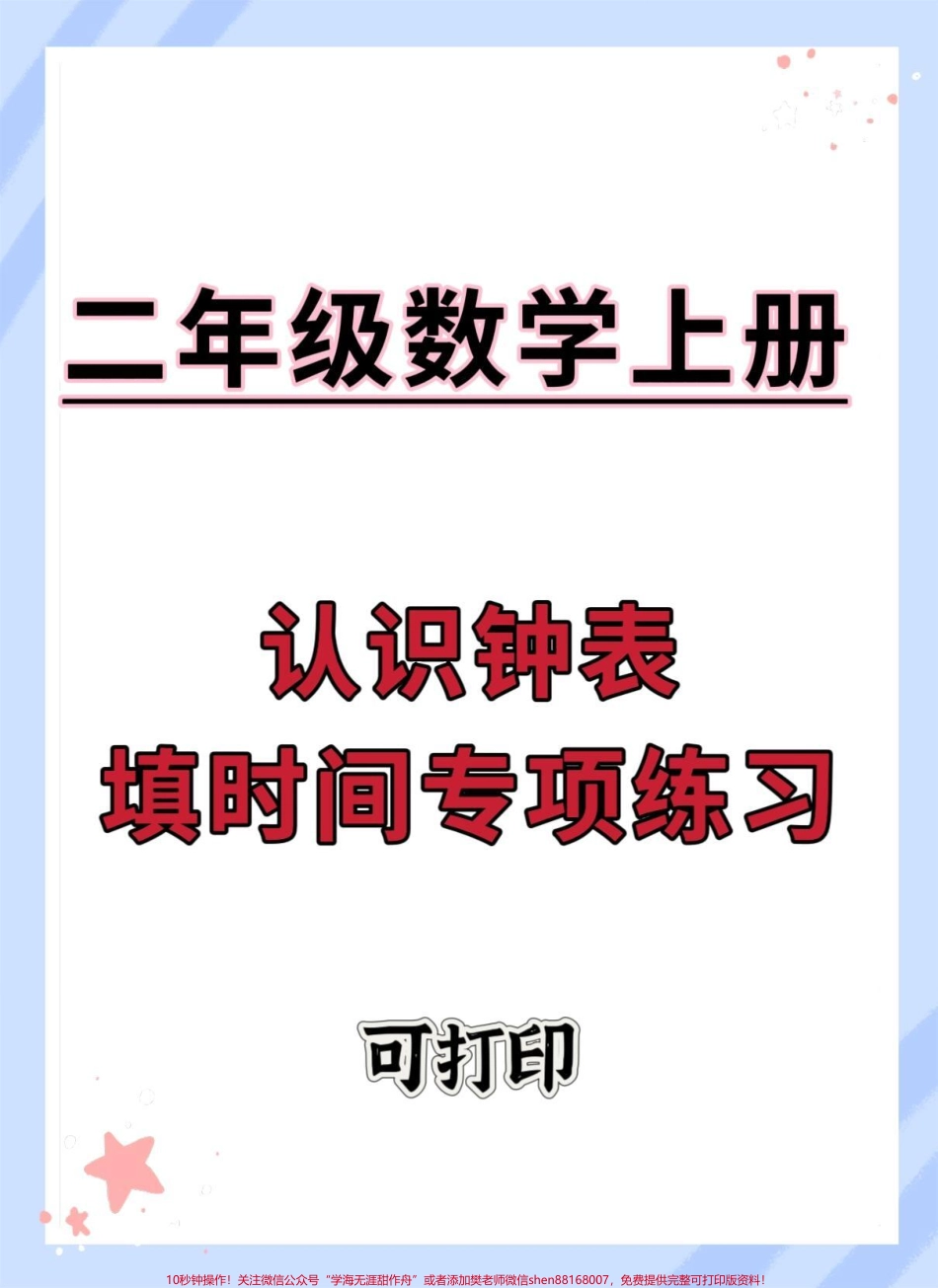 二年级上册认识钟表填空专项练习#时钟认识技巧 #认识钟表教学 #怎么教孩子认时钟 #时钟 #钟表.pdf_第1页