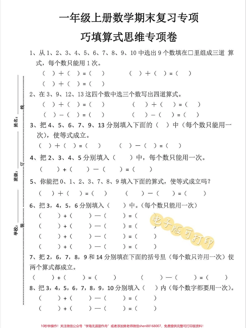 一年级上册数学期末复习专项巧填算式思维卷一年级上册数学期末复习专项巧填算式思维专项卷快给孩子打印出来练习练习吧#学霸秘籍 #关注我持续更新小学知识 #期中考试 #每天学习一点点进步一点点 #一年级数学上册.pdf_第1页