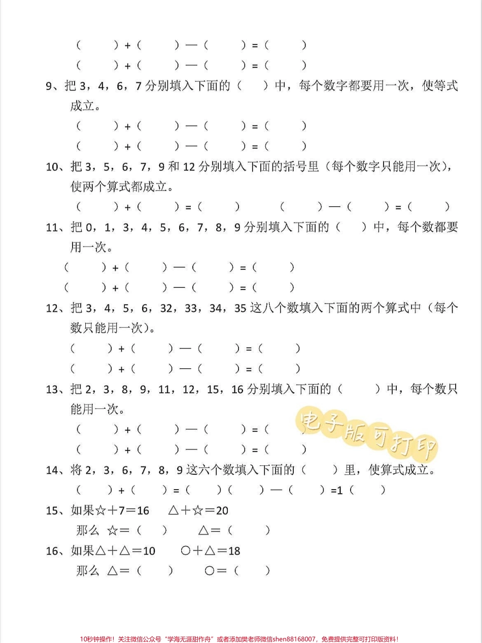 一年级上册数学期末复习专项巧填算式思维卷一年级上册数学期末复习专项巧填算式思维专项卷快给孩子打印出来练习练习吧#学霸秘籍 #关注我持续更新小学知识 #期中考试 #每天学习一点点进步一点点 #一年级数学上册.pdf_第2页