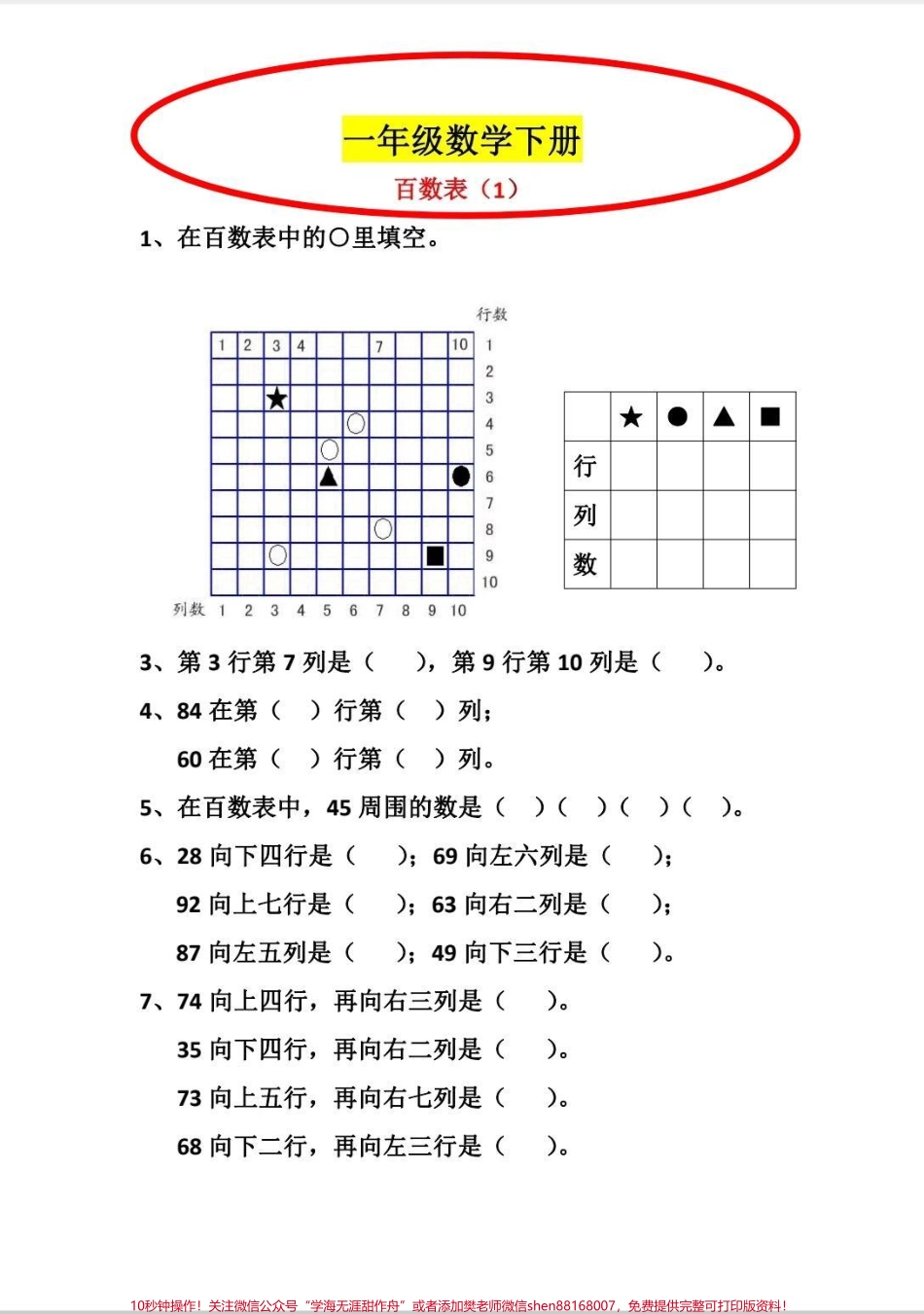 一年级下册数学百数表练习百数表是一年级下册数学重难点也是容易出错的地方打印出来多练习百数表不出错#一年级数学题 #数学 #百数表 #一年级数学下册 #学习.pdf_第1页