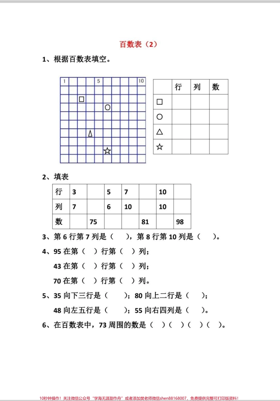 一年级下册数学百数表练习百数表是一年级下册数学重难点也是容易出错的地方打印出来多练习百数表不出错#一年级数学题 #数学 #百数表 #一年级数学下册 #学习.pdf_第2页