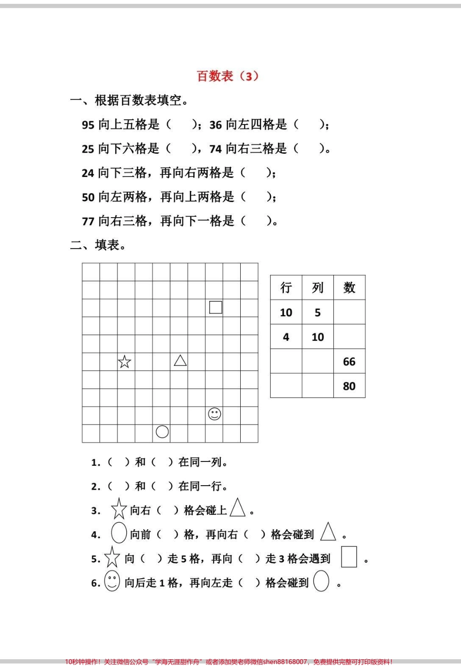 一年级下册数学百数表练习百数表是一年级下册数学重难点也是容易出错的地方打印出来多练习百数表不出错#一年级数学题 #数学 #百数表 #一年级数学下册 #学习.pdf_第3页