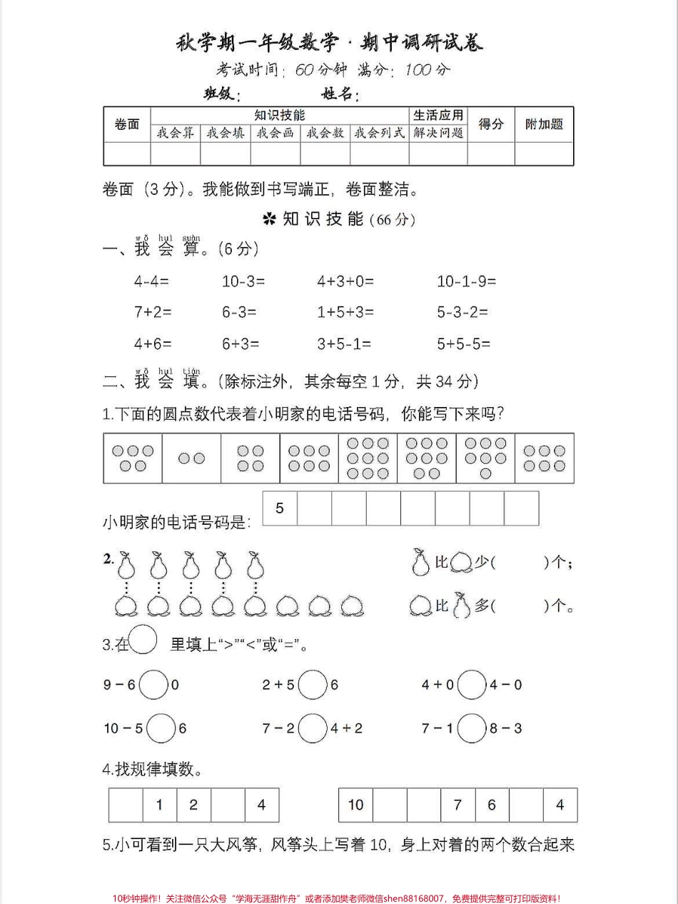 一年级上册数学思维秋学期期中考试卷一年级上册数学思维秋学期期中考试卷思维开阔方法数学期末#学霸秘籍 #关注我持续更新小学知识 #每天学习一点点进步一点点 #小学一年级思维训练.pdf_第1页