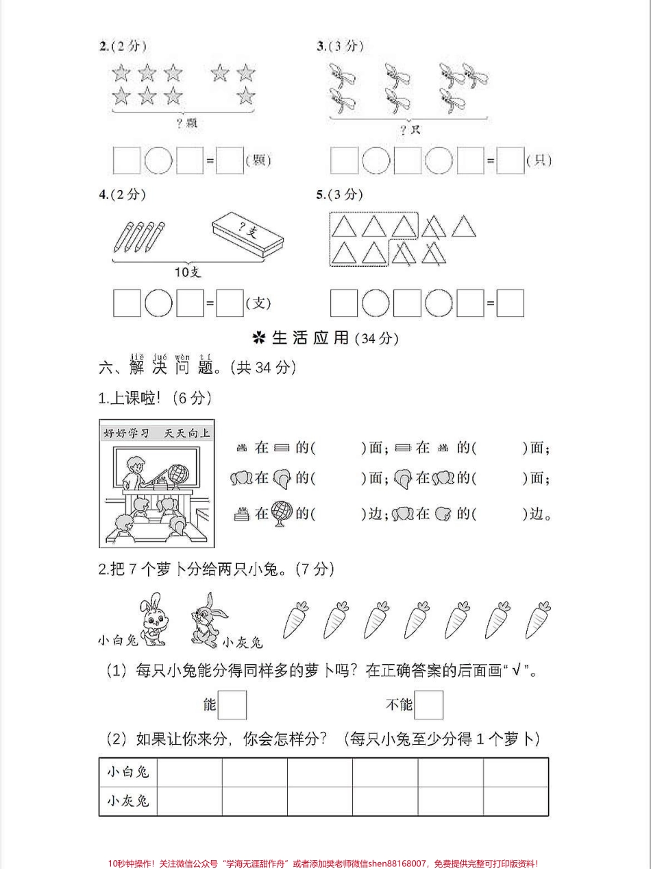 一年级上册数学思维秋学期期中考试卷一年级上册数学思维秋学期期中考试卷思维开阔方法数学期末#学霸秘籍 #关注我持续更新小学知识 #每天学习一点点进步一点点 #小学一年级思维训练.pdf_第3页