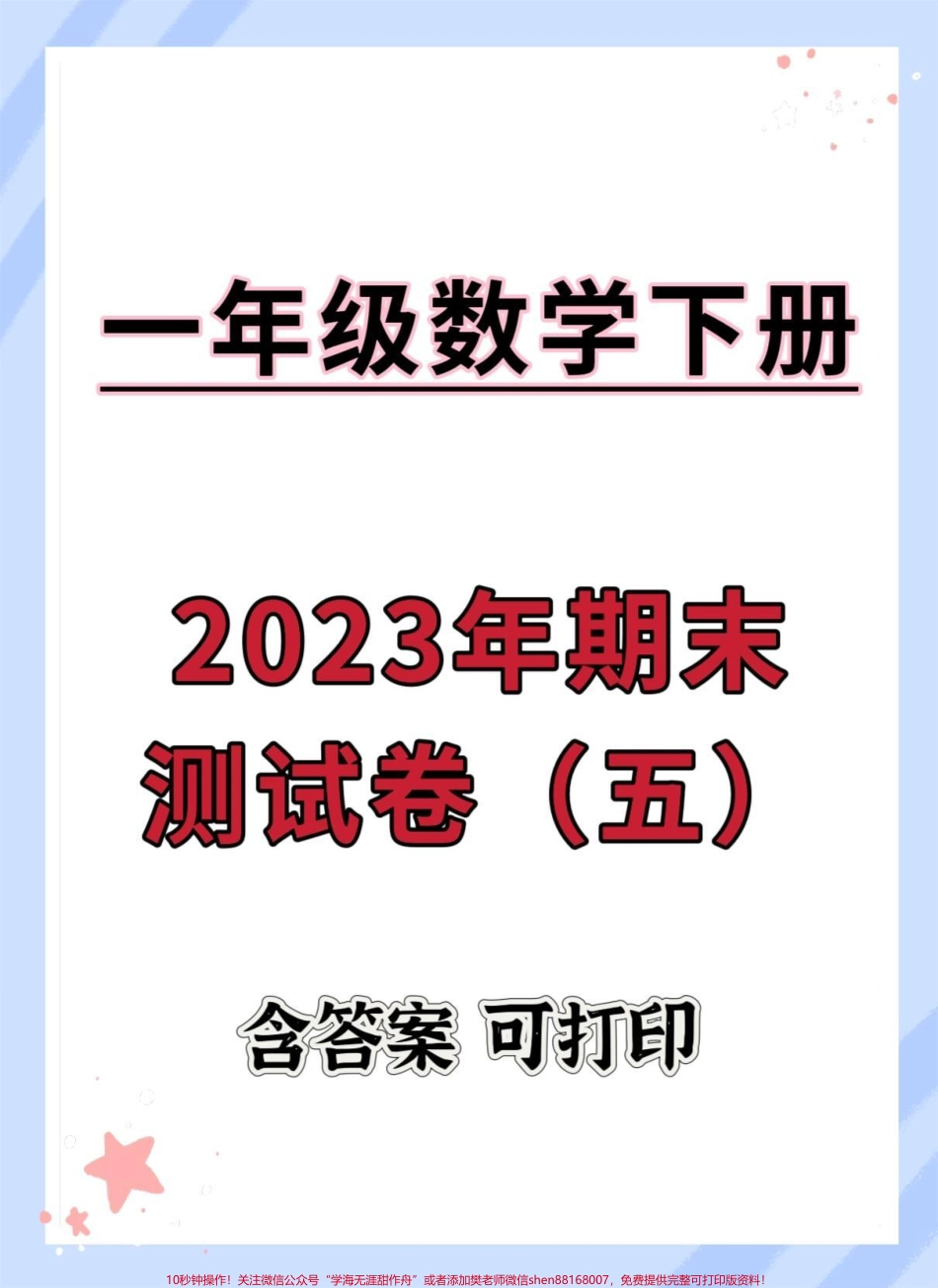 一年级下册数学期末综合检测卷#期末试卷 #期末复习 #期末测试卷 #试卷 #一年级数学下册期末.pdf_第1页