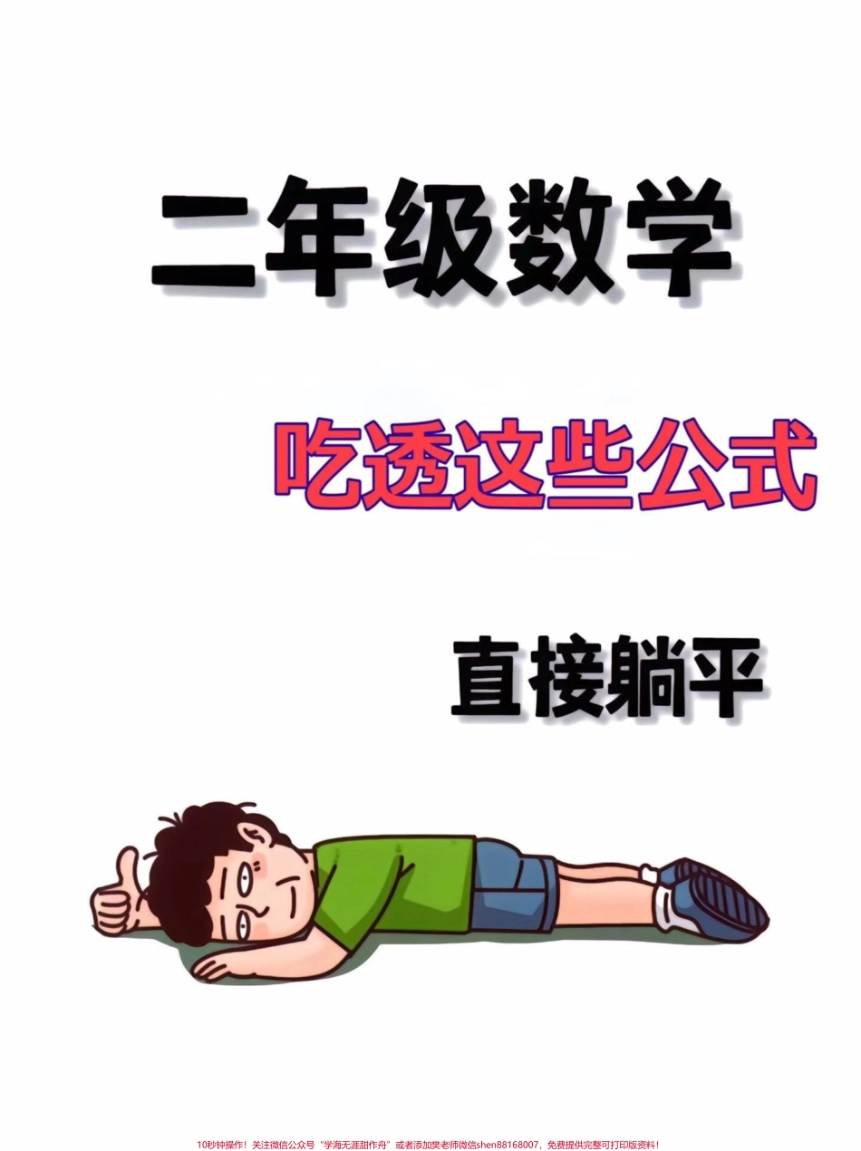 二年级上册数学公式汇总一升二暑假必背数学公式汇总#一升二 #暑假预习 #二年级数学 #学习资料分享 #数学.pdf_第1页