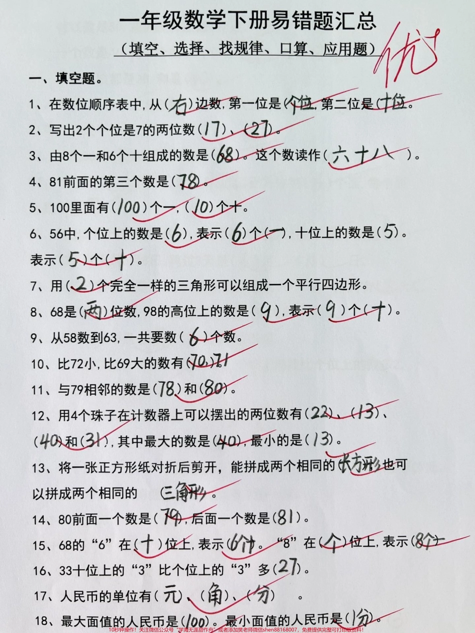 一年级下册数学易错题汇总易错填空、选择、找规律、口算、应用题老师都汇总整理好了#应用题 #易错题 #期末复习 #一年级 #一年级数学.pdf_第1页