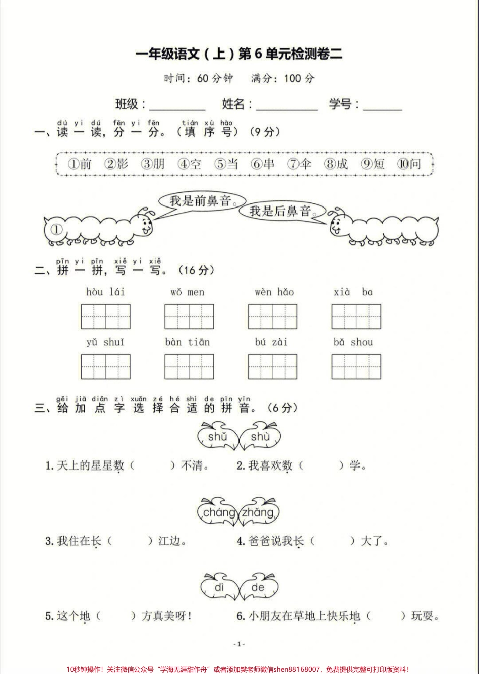 一年级上册语文第六单元基础测试卷及答案#家长收藏孩子受益 #小学知识点归纳 #小学语文资料分享 #知识点总结 #学习.pdf_第1页