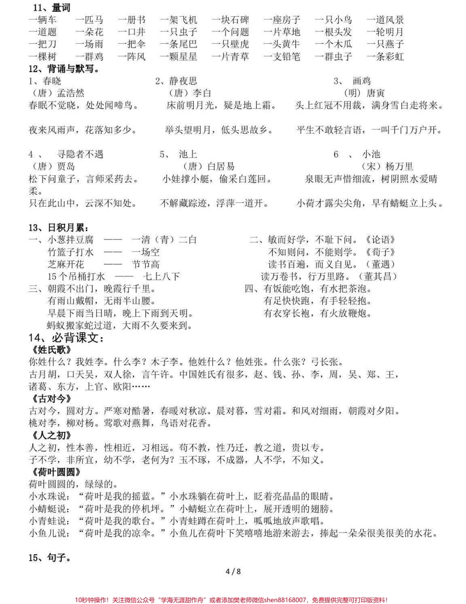 一年级下册语文 知识点总结都是一年级下册语文知识的必考点可以提高孩子复习效率查漏补缺短时间冲刺快速提高语文成绩100打印出来给孩子复习期末考个好成绩#关注我持续更新小学知识 #学习资料分享 #知识点总结 #学霸 #小学语文 @抖音小助手.pdf_第2页