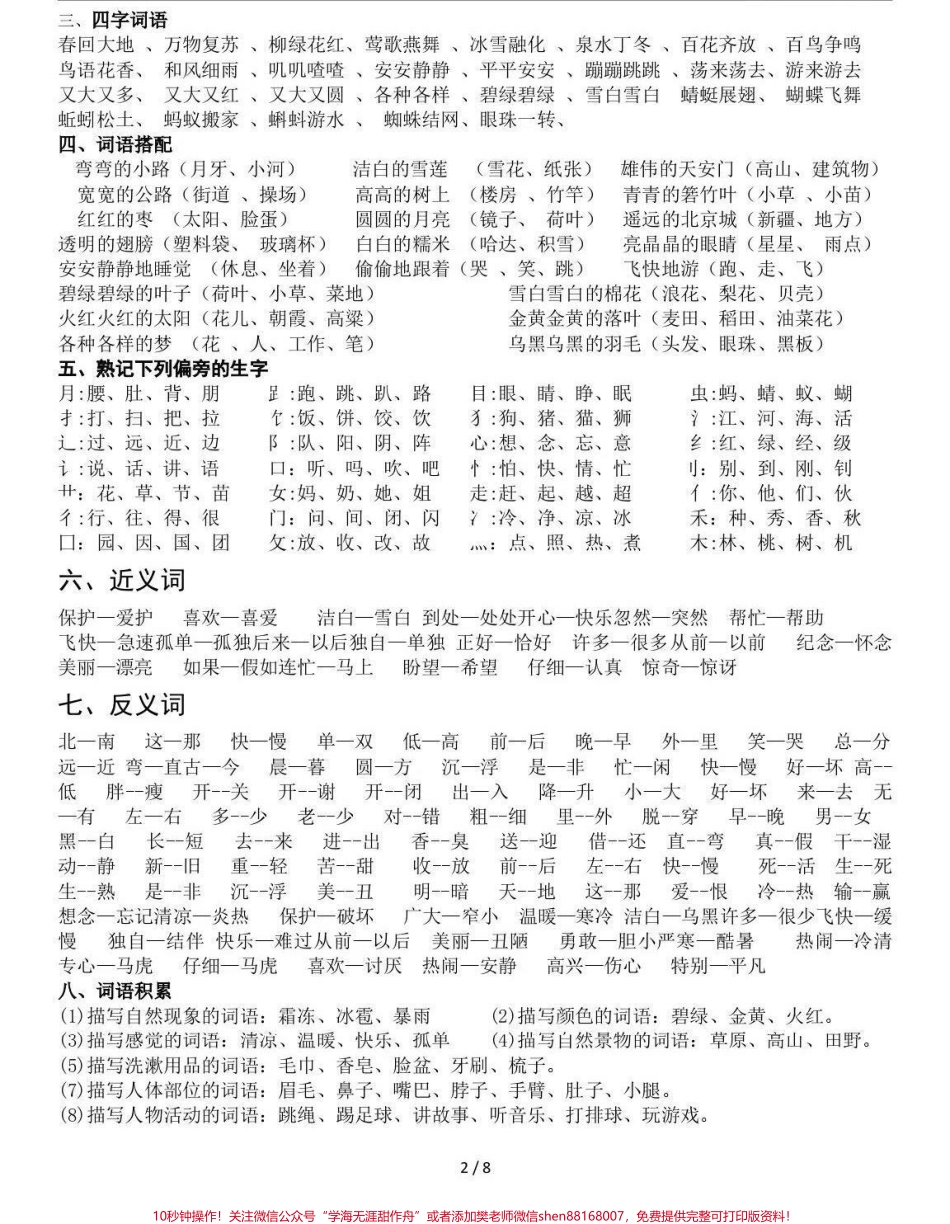 一年级下册语文 知识点总结都是一年级下册语文知识的必考点可以提高孩子复习效率查漏补缺短时间冲刺快速提高语文成绩100打印出来给孩子复习期末考个好成绩#关注我持续更新小学知识 #学习资料分享 #知识点总结 #学霸 #小学语文 @抖音小助手.pdf_第3页