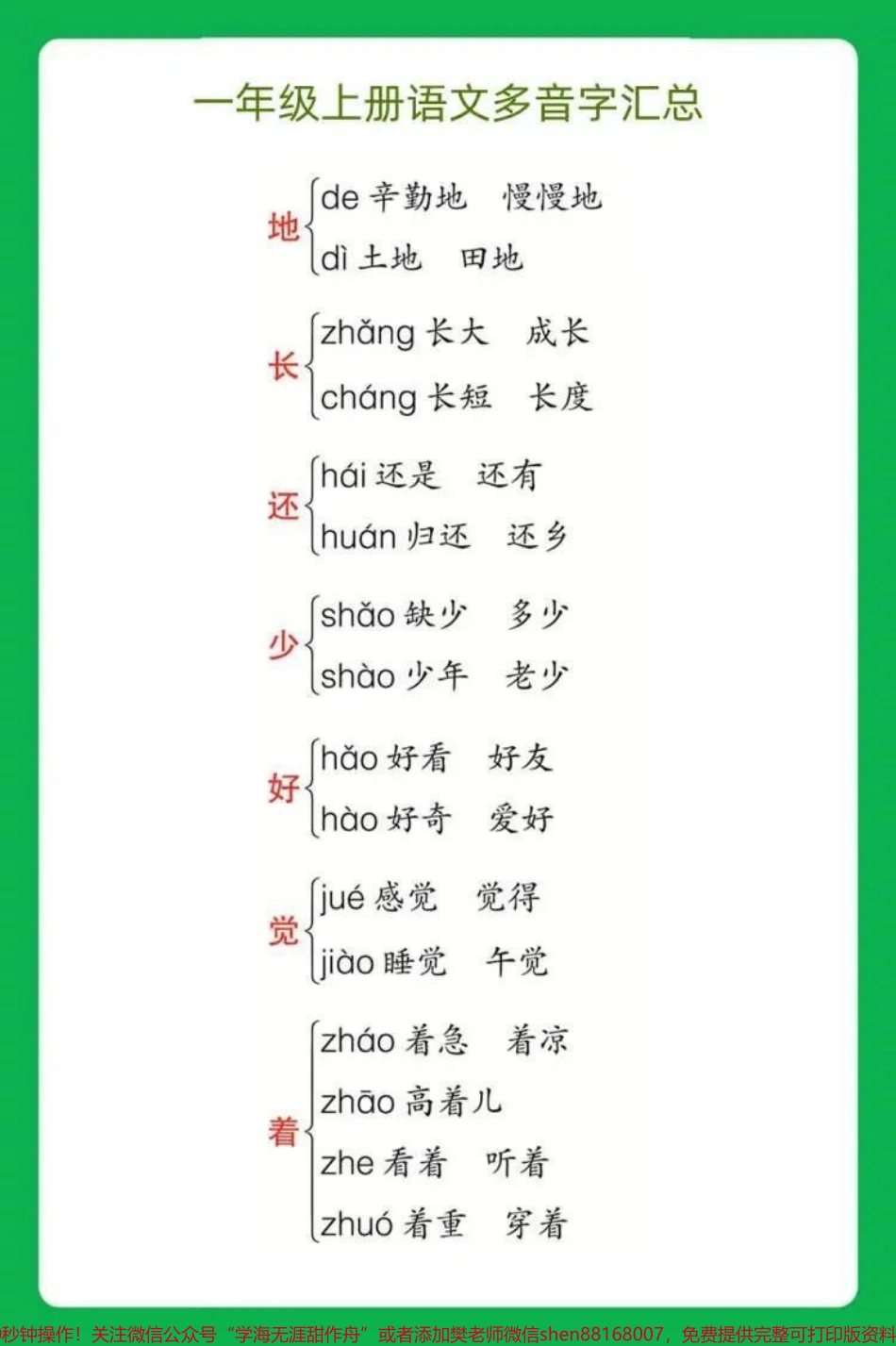 一年级上册语文多音字汇总（可打印）给大家整理了一年级上册教材中出现的多音字每个多音字都有组词方便区分大家有需要的赶紧保存#一年级上册语文 #幼小衔接 #知识点总结 #多音字 #学习笔记.pdf_第1页