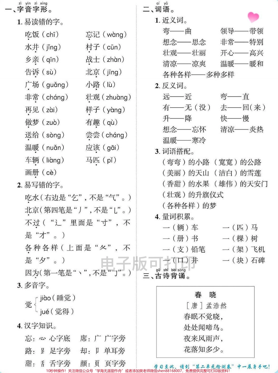 一年级下册语文1-8单元生字组词多音字课本内容课本知识点总结寒假预习打印出来给孩子练一练学一学开学不焦虑#一年级重点知识归纳 #小学语文知识点 知识点总结 #一年级语文生字组词 #生字组词造句 #寒假充电计划.pdf_第2页
