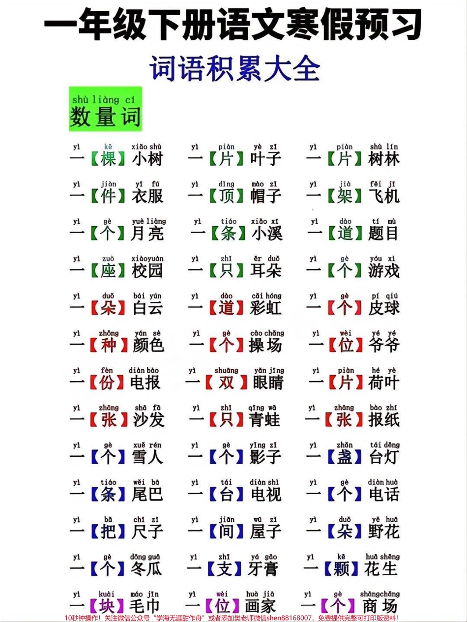 一年级下册语文词语积累汇总寒假提前预习背诵#每天学习一点点 #家长收藏孩子受益 #教育 #学霸秘籍 #知识点总结.pdf_第1页