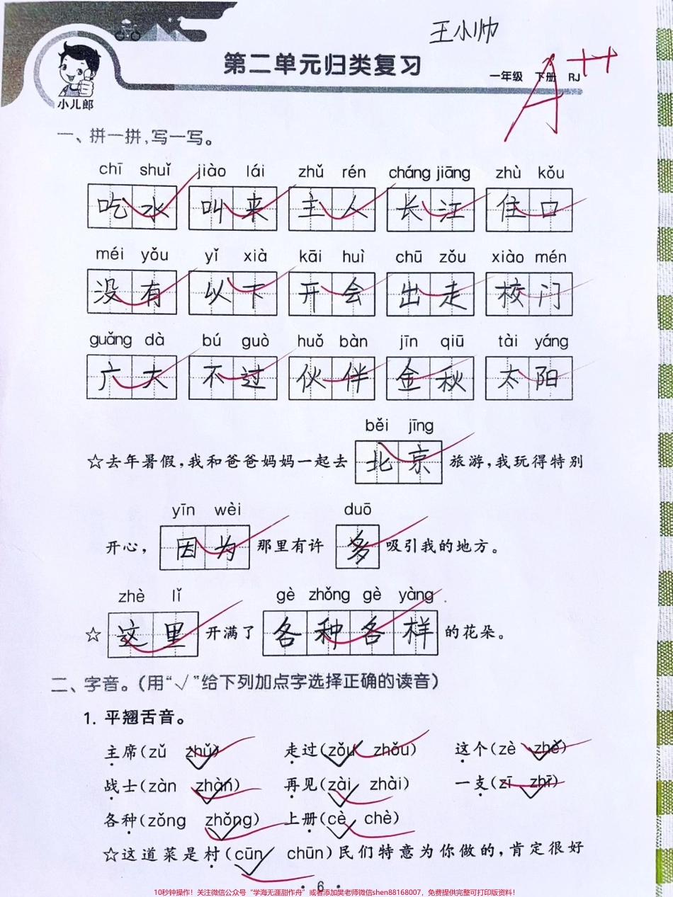 一年级下册语文第二单元归类复习‼️#一年级语文下册 #一年级 #一年级语文 #一年级下册#家长必读 @DOU+小助手.pdf_第1页
