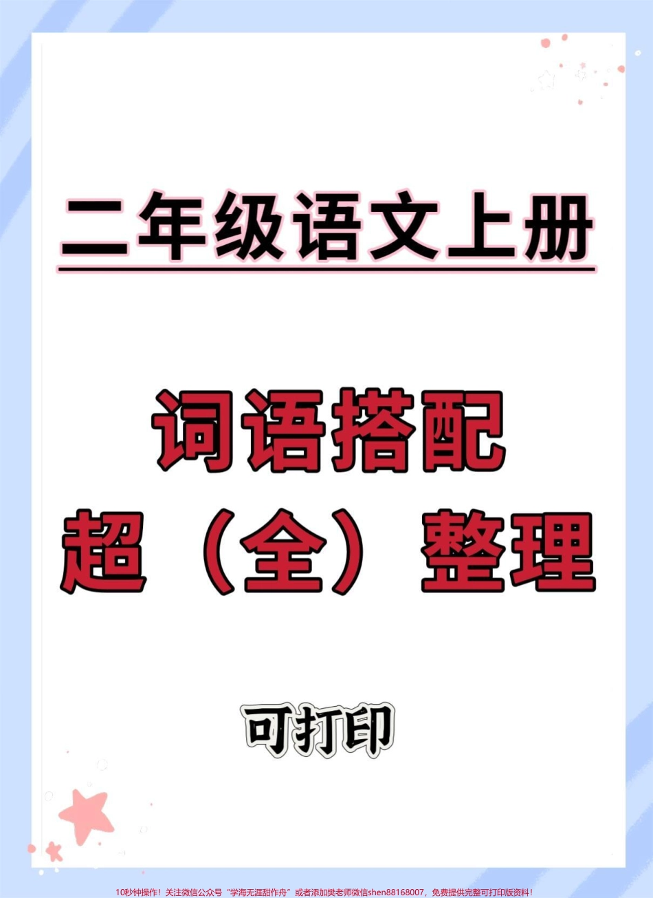 二年级上册语文词语搭配超前整理#二年级语文 #一升二 #词语搭配 #二年级上册语文 #词语积累.pdf_第1页
