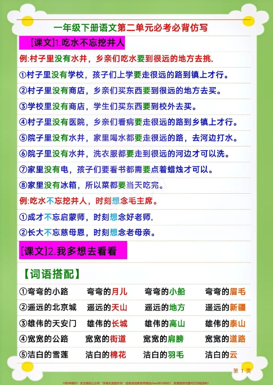 一年级下册语文仿写句子#一年级 #语文 #仿写句子 句式训练造句比喻排比拟人句各种句式训练大全小学语文数学电子版学习资料免费分享可打印可收藏感谢家长们关注和支持！.pdf_第1页