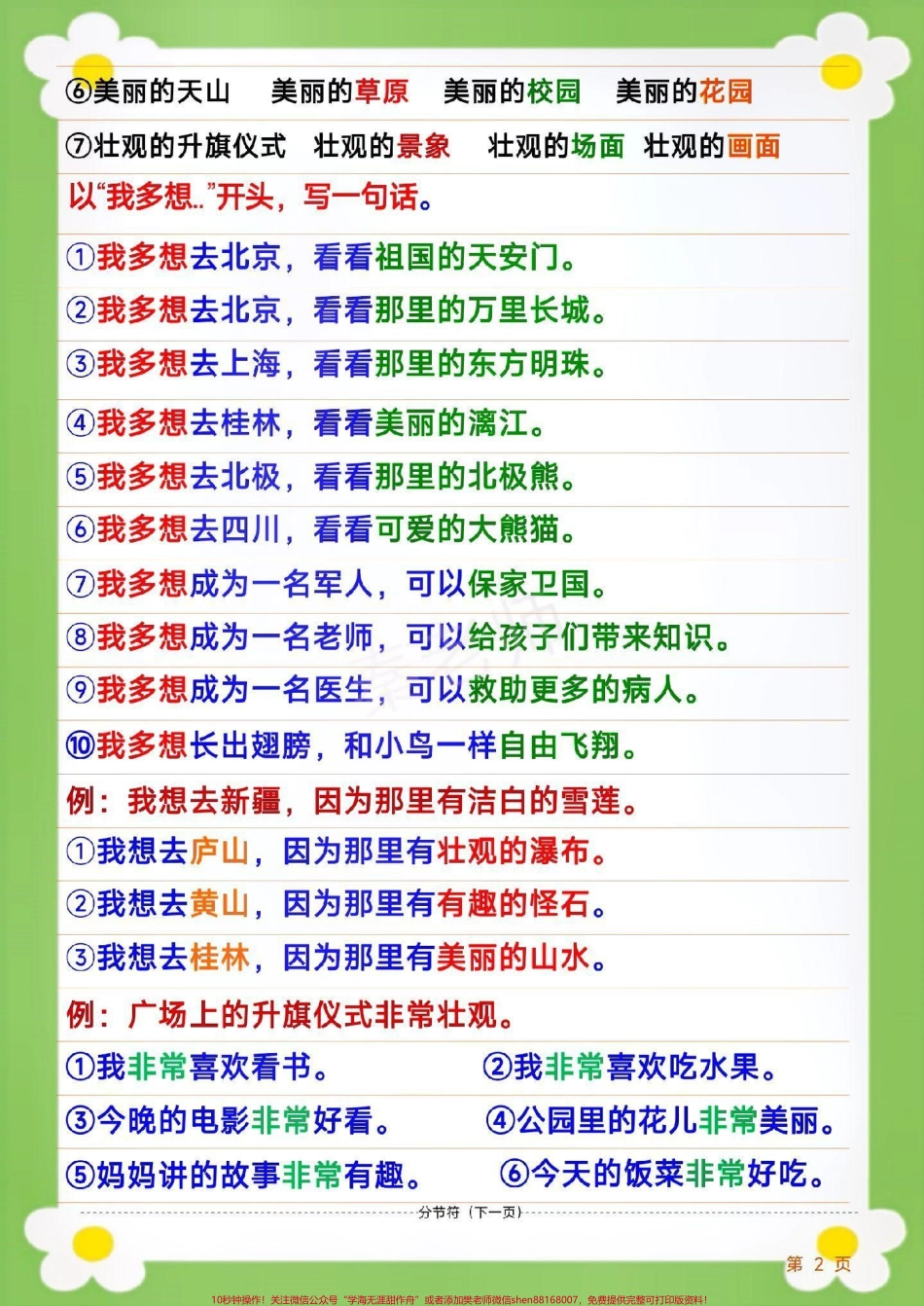 一年级下册语文仿写句子#一年级 #语文 #仿写句子 句式训练造句比喻排比拟人句各种句式训练大全小学语文数学电子版学习资料免费分享可打印可收藏感谢家长们关注和支持！.pdf_第2页