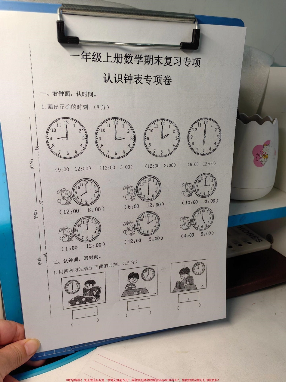 一年级数学认识钟表专项练习卷钟表是一年级重点这套钟表练习题训练起来！#一年级 #数学 #钟表 #一年级数学题 #知识分享.pdf_第1页