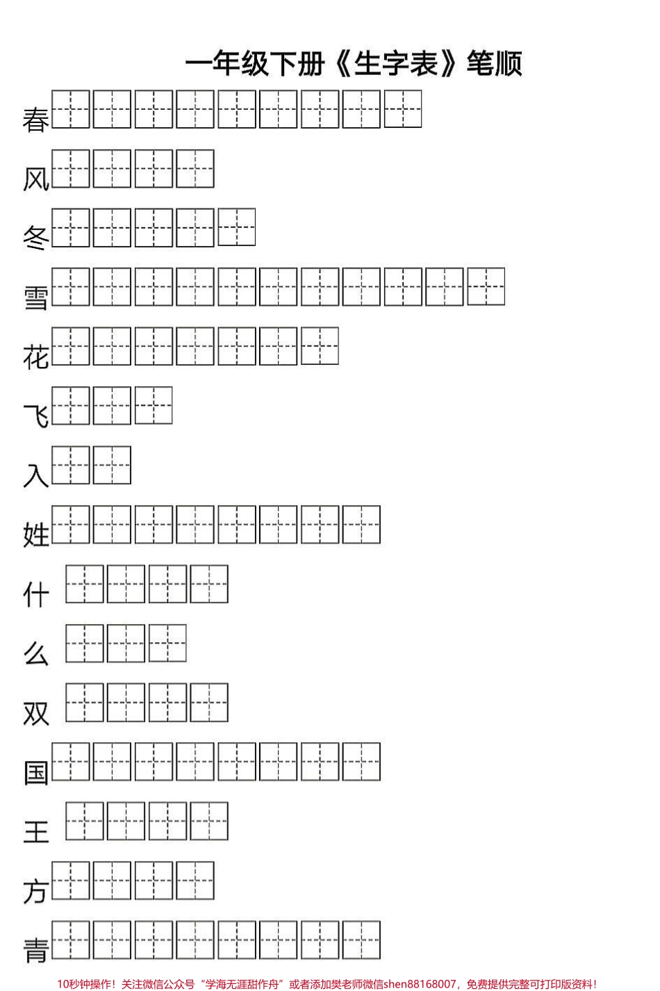 一年级下册语文生字表笔顺寒假每天练习#一年级语文 #寒假作业 #小学语文知识点 #一年级下册 #语文知识分享.pdf_第1页