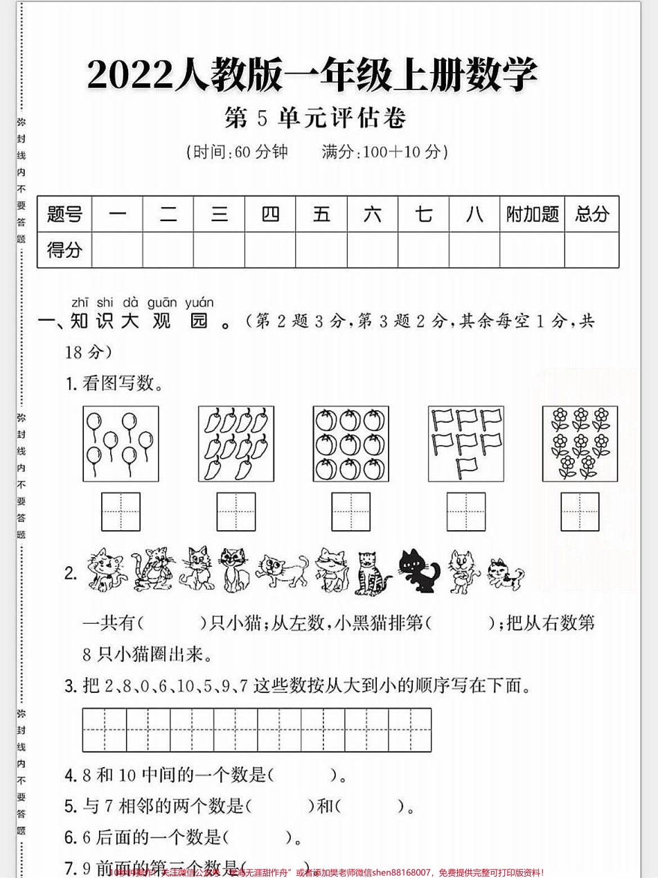 一年级数学上册基础知识单元测试卷思维开阔#每天学习一点点进步一点点 #学霸秘籍 #一年级数学上册 #期末复习 #小学一年级思维训练.pdf_第1页