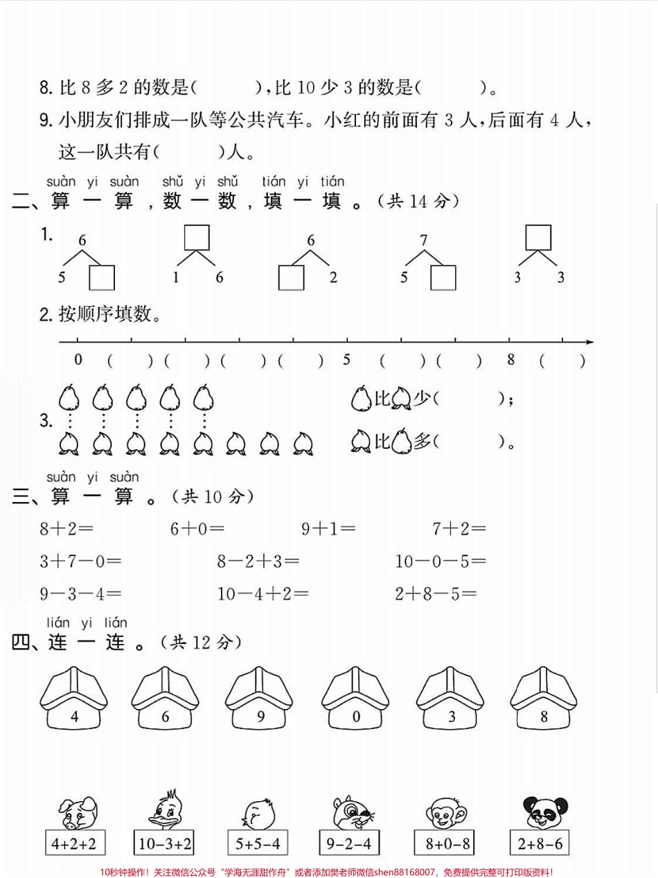 一年级数学上册基础知识单元测试卷思维开阔#每天学习一点点进步一点点 #学霸秘籍 #一年级数学上册 #期末复习 #小学一年级思维训练.pdf_第2页