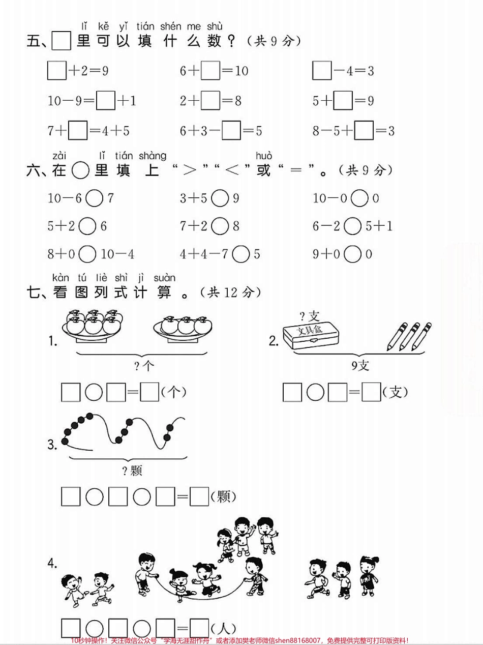 一年级数学上册基础知识单元测试卷思维开阔#每天学习一点点进步一点点 #学霸秘籍 #一年级数学上册 #期末复习 #小学一年级思维训练.pdf_第3页