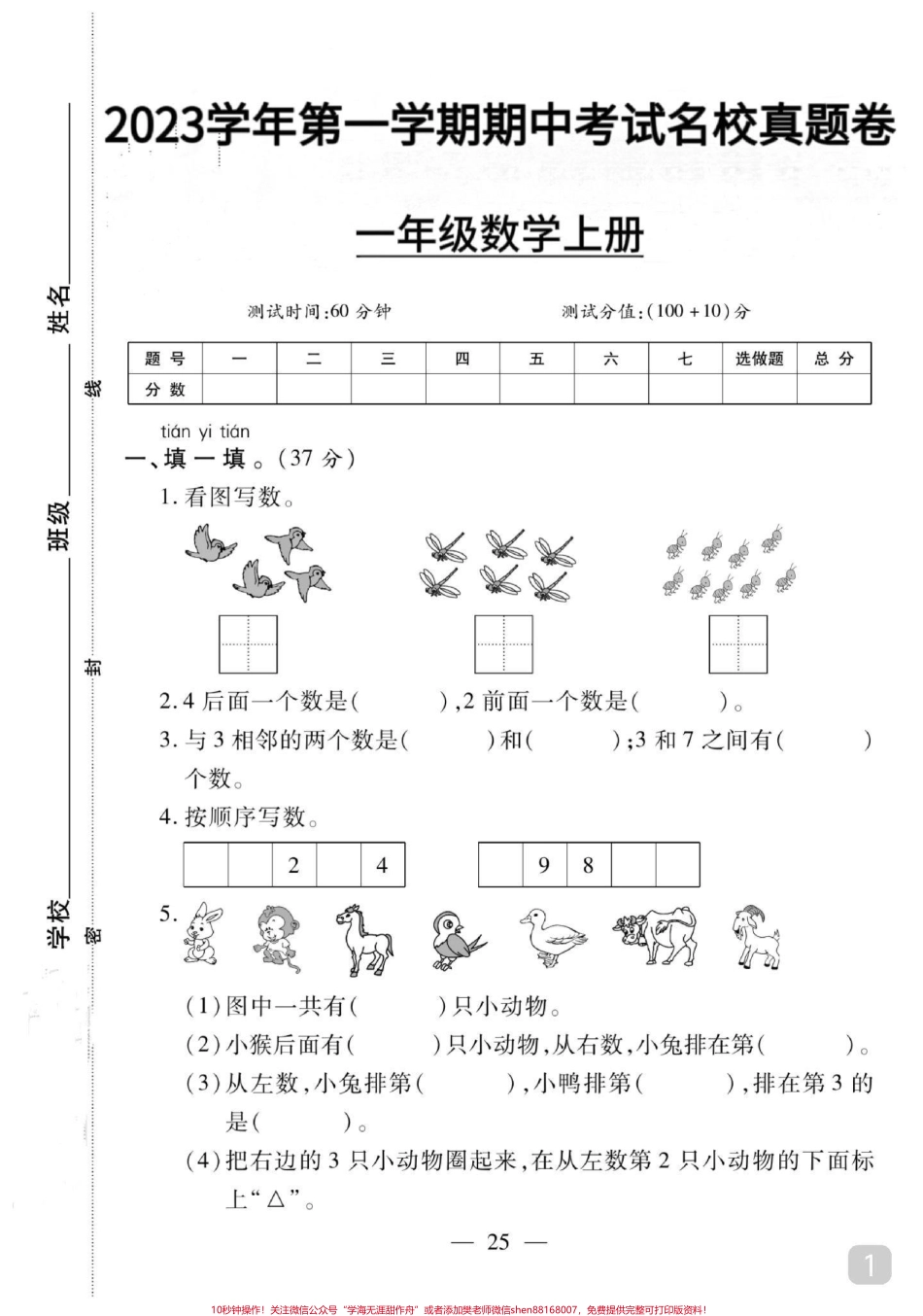 一年级数学上册期中试卷名校真题卷来了#一年级数学 #期中测试卷 #一年级 #关注我持续更新小学知识.pdf_第1页
